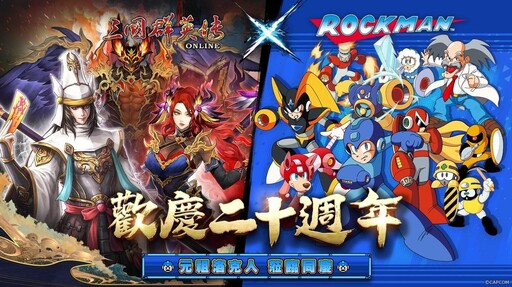《三國群英傳 Online》二十週年慶！ 「山海亂世」資料片 x「元祖洛克人」聯動改版全新伺服器「九黎」同步開放！