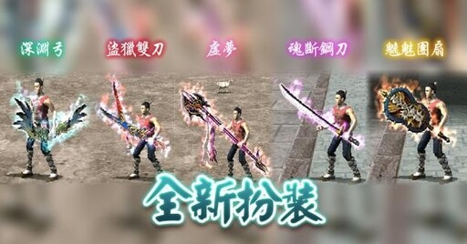 《三國群英傳 Online》二十週年慶！ 「山海亂世」資料片 x「元祖洛克人」聯動改版全新伺服器「九黎」同步開放！