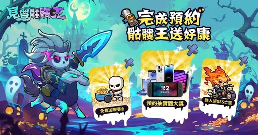 《見習骷髏王》事前登錄火熱展開！全新TVC同步釋出