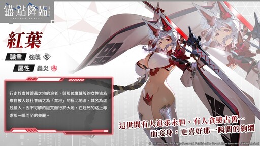 《錨點降臨 Re：Code》推出1.7版本，雙戰員「紅葉」「磐雷」登場