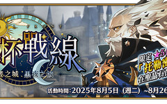 《FGO》繁中版「聖杯戰線 ～白晝之城、黑夜之城～」舉辦 全新從者「托勒密」登場，一同揭開特異點的真相！