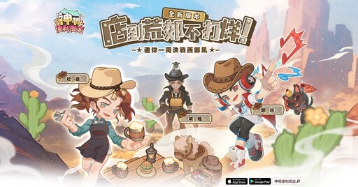 《神明便利商店》日夜神明排班系統全新登場 夏末西部主題一同迎接三大神明店長！