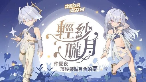 《出發吧麥芬》盛夏嘉年華清涼登場！與日本樂團I Don’t Like Mondays.合作夏日主題曲公開