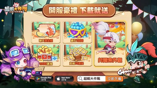《超蝦大作戰》雙平台正式上線 釋出開服活動及獎勵