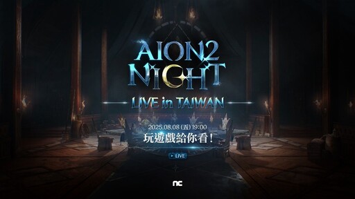 NCSOFT《AION2》8月8日將進行第2次線上直播， 公開菁英測試消息並展示實際遊玩畫面