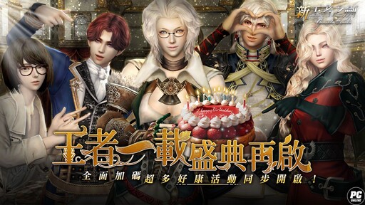 《新王者之劍》迎來一週年盛典 多重活動熱鬧開跑！