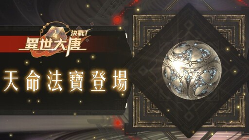 《決戰！異世大唐》天命法寶降臨！「定風珠」啟動守護之力，穩住全場局勢！