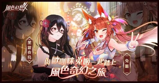 《風色幻想NeXus》1.2改版「聖戰再起 點燃冥界」上線！