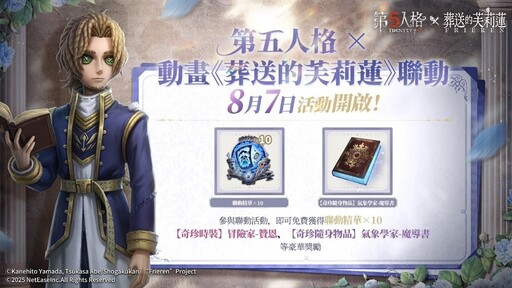 《第五人格》× 動畫《葬送的芙莉蓮》聯動決定！