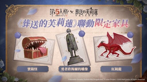 《第五人格》× 動畫《葬送的芙莉蓮》聯動決定！