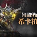 《黑色沙漠 MOBILE》全新副本「阿圖納西溫：希卡拉奇亞」推出 跨區域伺服器聯合下週登場