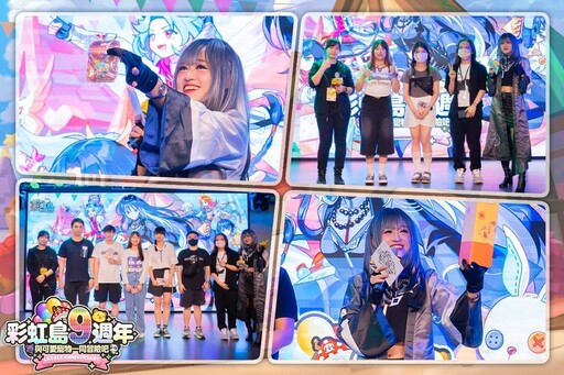 《彩虹島物語》迎接九週年 玩家相聚見面會歡樂同慶