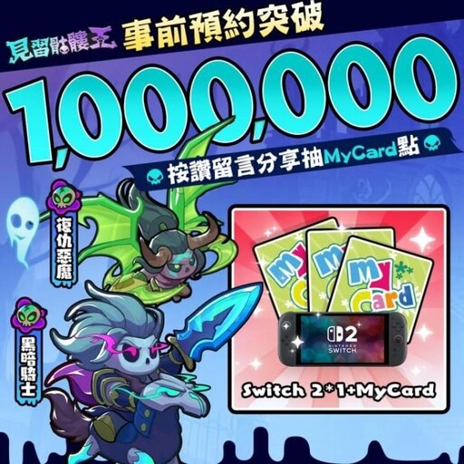 《見習骷髏王》正式上市！ 百萬預約達成 全服豪禮大放送