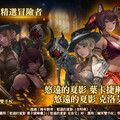 『Wizardry Variants Daphne』 「葉卡捷琳娜」、「克洛艾」全新另一種風格、 全新任務「來自盟友的委託 艾娜的過去」登場！