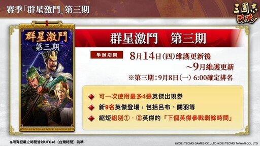 『三國志霸道』新賽季「群星激鬥」第三期開幕!全新LR武將「姜維」、「鮑叔牙」於8月更新登場