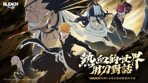 《BLEACH 死神》全球正版授權動作手遊， 《BLEACH：刀鳴》刀鳴測試招募開啟！