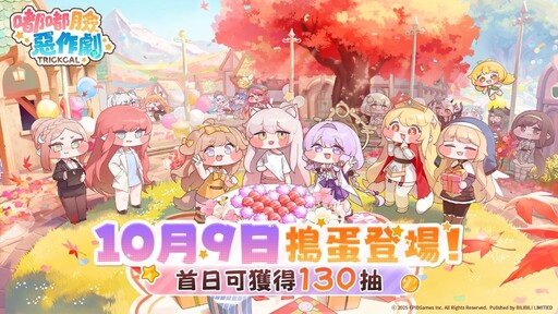 《嘟嘟臉惡作劇》正式降肉！國際服專屬角色優米登場！日本知名聲優共同獻唱，洗腦主題曲席捲全球！