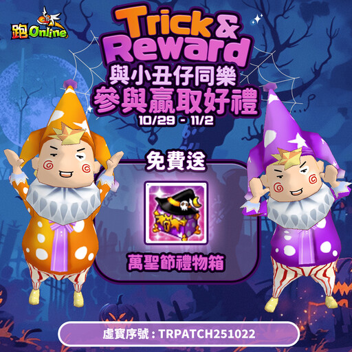 《跑Online》變身活動強勢再襲!挑戰紅色小丑、征服宇宙造型登場!