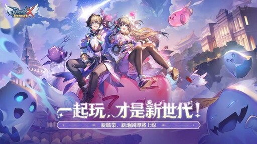 《RO新世代：攜手同行》11月重大更新預告 台港澳與東南亞伺服器資料互通開啟， 全新職業「悟靈士」及全新IP聯動等多項活動即將登場