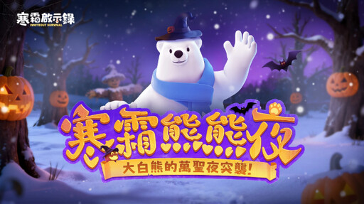 《寒霜啟示錄》推出雪國相冊守護王國記憶 萬聖節狂歡活動即刻展開