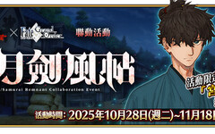《FGO》繁中版聯動活動「盈月劍風帖」正式開幕! 活動期間挑戰劍術、完成指定任務,再抽限量周邊「迦勒底隨行杯」!