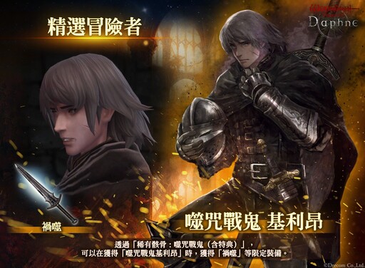 『Wizardry Variants Daphne』 全新冒險者「噬咒戰⿁ 基利昂」登場！