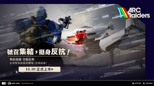 NEXON PvPvE 生存動作遊戲力作《ARC Raiders》正式上市！ 10 月 30 日上市首日即獲得Steam銷售第一佳績