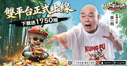 無厘頭武俠RPG《人人有功練:腸仔江湖見》正式上線！下載就送1750抽！「大師兄」黃一飛出演MV大公開, 開服好禮助你躺贏武林!