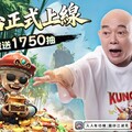 無厘頭武俠RPG《人人有功練:腸仔江湖見》正式上線！下載就送1750抽！「大師兄」黃一飛出演MV大公開, 開服好禮助你躺贏武林!