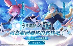 《Garena 傳說對決》X《關於我轉生變成史萊姆這檔事》聯動登場 利姆路·坦派斯特等人氣角色轉生來到傳說對決