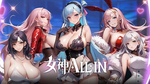 ALL IN!ALL 硬!最火熱德州撲克 《女神ALL-IN》正式登陸 EROLABS!
