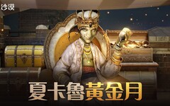 《黑色沙漠》11月豪華成長支援「夏卡魯黃金月」系列活動開跑