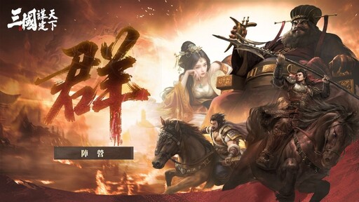 《三國：謀定天下》釋出首個賽季內容介紹