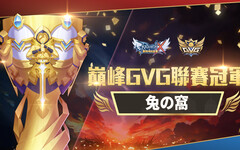 《RO新世代：攜手同行》 巔峰GVG聯賽冠軍出爐！ 「兔の窩」 問鼎巔峰，鑄就傳奇！