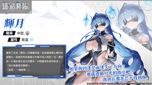 《錨點降臨 Re：Code》全新改版，命星騎士「輝月」同步登場