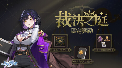 《天月麻雀》新雀士「索拉」登場!全新賽季系統開放 海月幻裝免費贈送