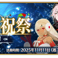《FGO》繁中版「巡靈的祝祭 第7彈」舉辦，追加活動贈送從者！