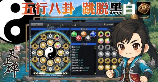 《新天上碑》太極歸真事前預約開啟豪禮齊發 加碼抽限定造型