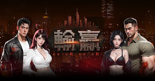 樂意傳播取得黑幫題材 MMORPG《輸贏》台港澳代理權 同步釋出相關遊戲資訊