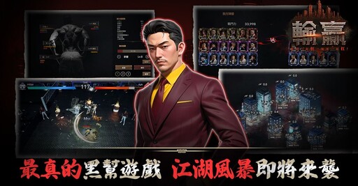 樂意傳播取得黑幫題材 MMORPG《輸贏》台港澳代理權 同步釋出相關遊戲資訊