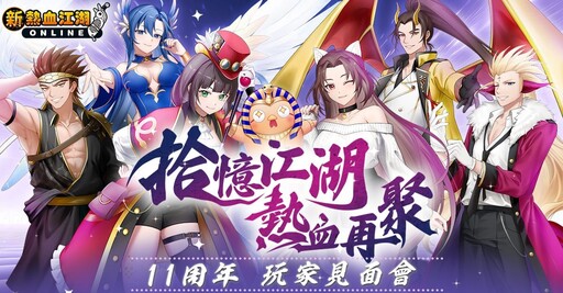 《新熱血江湖 Online》十一週年玩家見面會圓滿結束 遊戲內週年活動即將接續登場