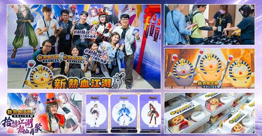 《新熱血江湖 Online》十一週年玩家見面會圓滿結束 遊戲內週年活動即將接續登場