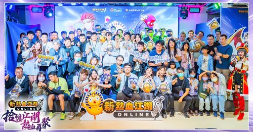 《新熱血江湖 Online》十一週年玩家見面會圓滿結束 遊戲內週年活動即將接續登場