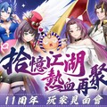 《新熱血江湖 Online》十一週年玩家見面會圓滿結束 遊戲內週年活動即將接續登場