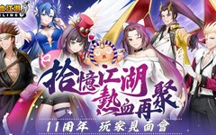 《新熱血江湖 Online》十一週年玩家見面會圓滿結束 遊戲內週年活動即將接續登場