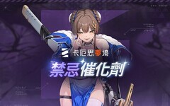 《卡厄思夢境》更新賽季內容「禁忌催化劑」正式登場