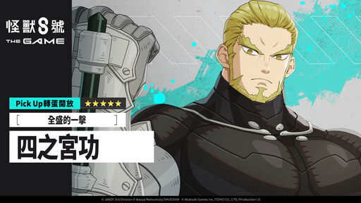 「怪獸 8號 THE GAME」全新 ★5 角色,年輕時期的四之宮功登場!