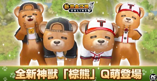 《新熱血江湖 Online》歡慶十一週年！全新神獸、披風正式上線！多項週年限時活動同步開跑！