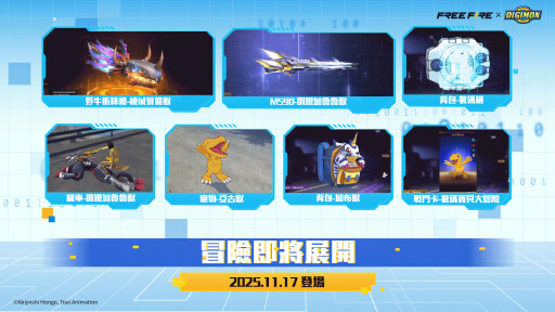 《Free Fire》與《數碼寶貝大冒險》合作將於 11 月 17 日登場
