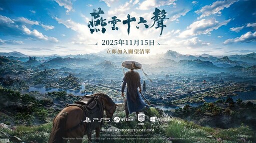 武俠開放世界ARPG《燕雲十六聲》11月15日正式上市 雙平台今(11/14)開啟預約,唯美原聲帶搶先聽